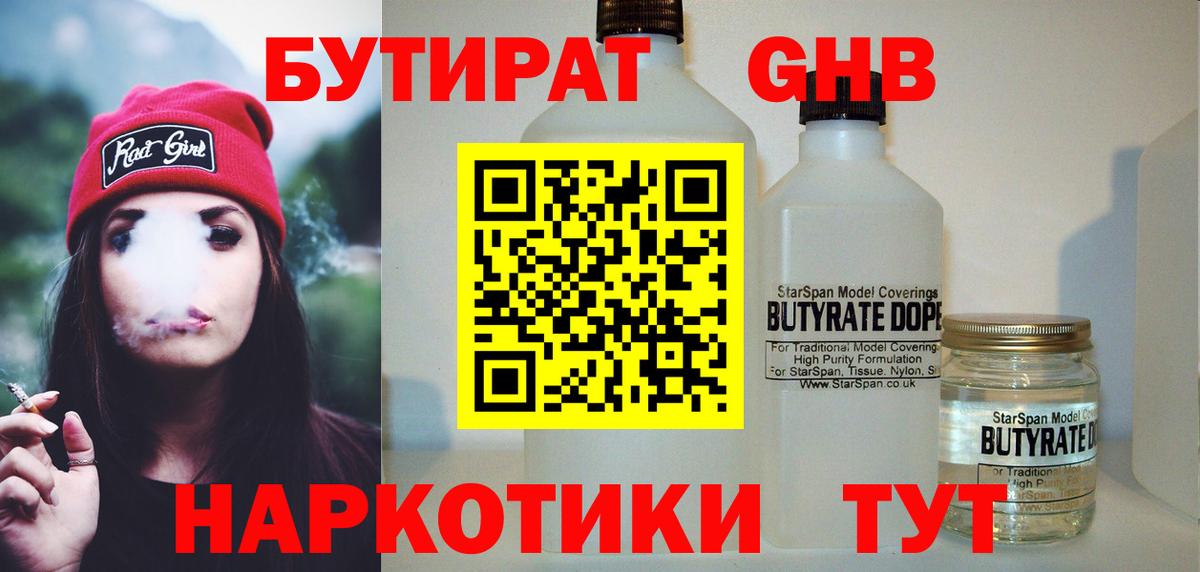 Красноуфимск  Бутират  Вход с VPN  БУТИРАТ GHB 